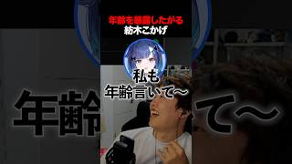 年齢を暴露したがる紡木こかげ