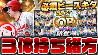 OB第4弾 緒方孝市は広島純正超必須!! 3体持ち目指してガチャ回す【プロスピA】かーぴCHANNEL No.1322