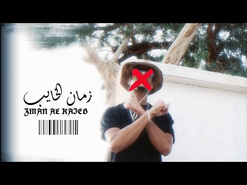 ALIWA || زمان الخايب || ZMAN EL KIEAB|| 2025 || (official video)