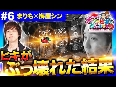 【初代サラ番でヒキがぶっ壊れる!!】まりもか諸ゲンのアイツのヒキでどこまでも〜ANOTHER H1-GP〜 #6《まりも・梅屋シン》［パチスロ・スロット］