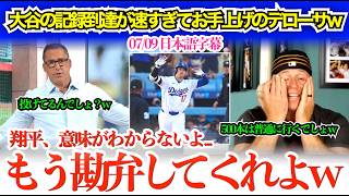 「翔平、嘘だろ…もう勘弁してくれよ…」大谷の通算300号到達を振り返り完全に降参状態のデローサw「次のAIの名前は“翔平”だなw」【日本語字幕】