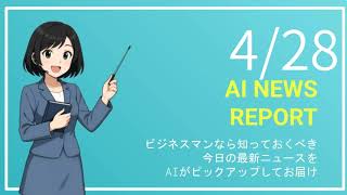 【4月29日】ビジネスマン必見の経済ニュースTOP5【AI要約】