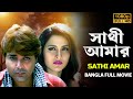 সাথী আমার ছায়াছবি | Sathi Amar (2005) Bangla Full Movie | Prosenjit,Rachana,Laboni | 