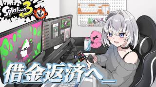 【スプラ3】今日も借金返済バンカラマッチ！！ #スプラトゥーン3