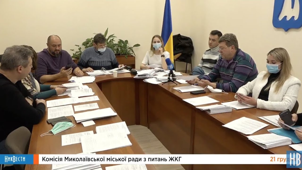 Комиссия Николаевского городского совета по вопросам ЖКХ
