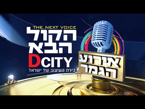 הקול הבא 3 די סיטי I אירוע הגמר! I מתחם Hakol Haba 3 I The Final Event I D City