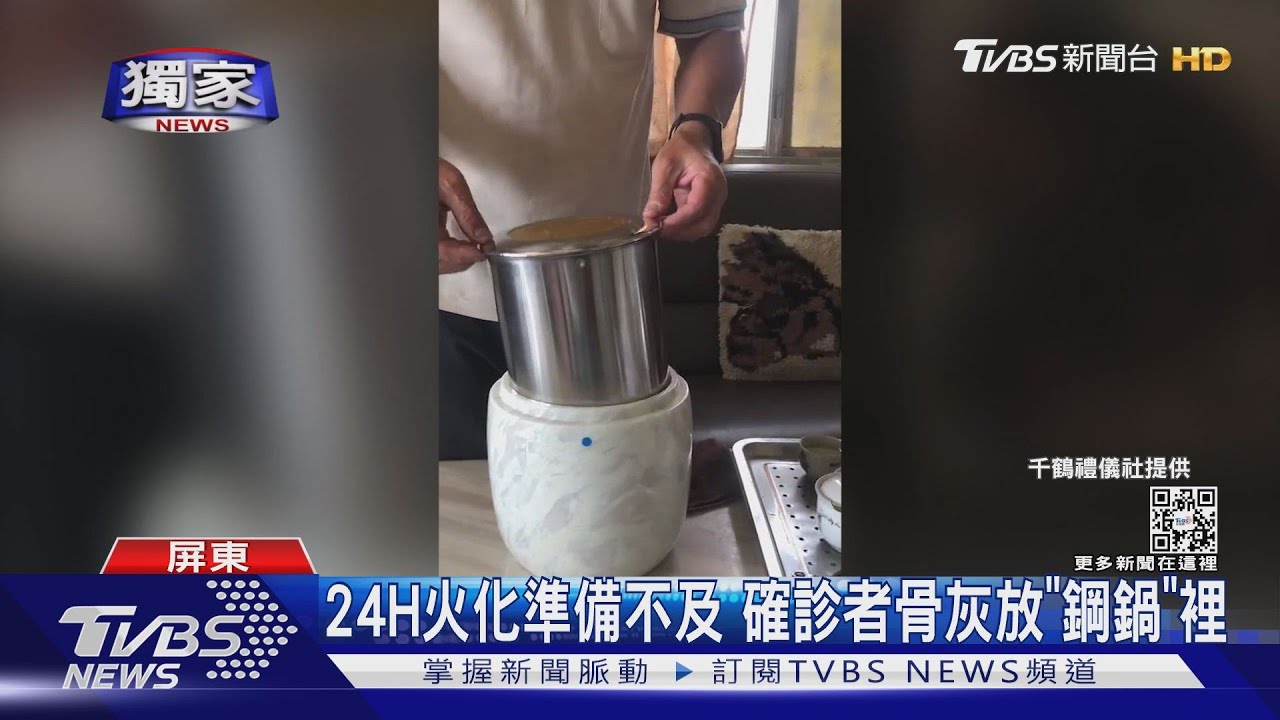 24H火化準備不及　確診者骨灰放「鋼鍋」裡
