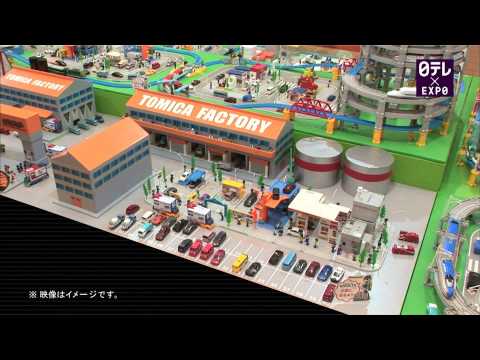 トミカ博 in YOKOHAMA　～トミカの工場が見学できる！？～