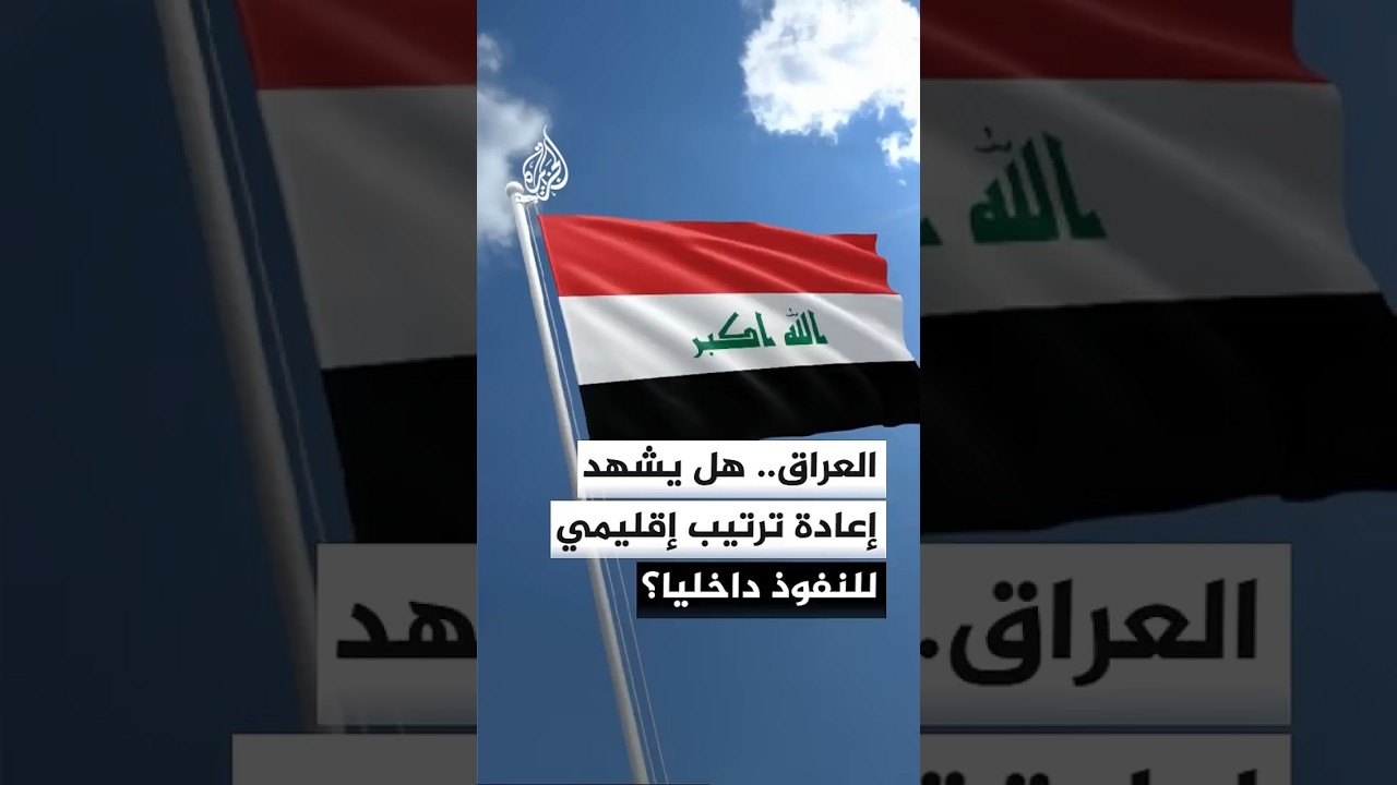 فيديو | العراق.. هل يشهد إعادة ترتيب إقليمي للنفوذ داخليا؟