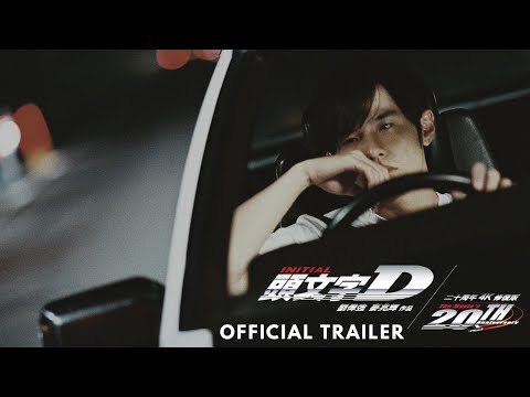 Initial D 头文字D 二十周年全新4K修复版 (OFFICIAL TRAILER 官方预告) IN CINEMAS 9 OCT