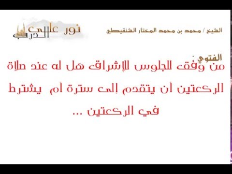 فتوى: من وفق للجلوس للإشراق هل له عند صلاة الركعتين أن يتقدم إلى سترة أم  يشترط في الركعتين ...