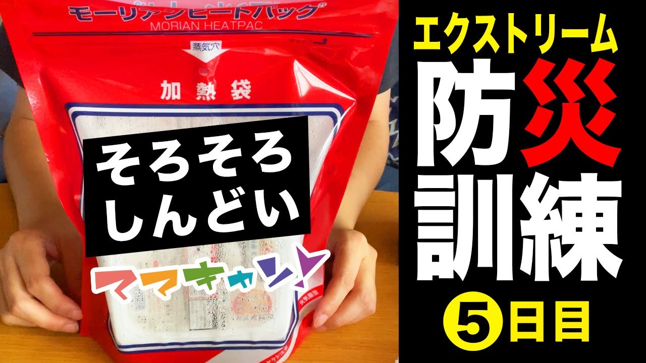 避難生活疲れ、テンション落ちて、ダラダラしています。やっと更新再開しました（ママキャン！夏のエクストリーム防災訓練5日目）