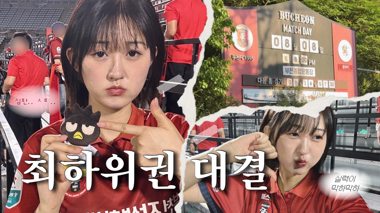 [축구 직관 Vlog] 2026 K리그1 22R 광주전 | 최하위권 대결 | 실력이 막하막하 | 심판은 또 왜 저러는 거야 | 경기 보고 급체한 썰 (아님)