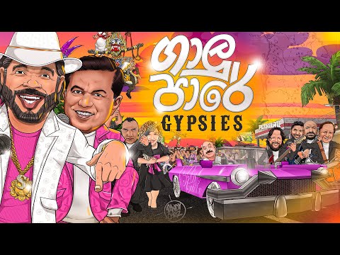 Gaalu Paare ගාලු පාරේ by Sunil & Piyal with Gypsies | Sunil Perera's Last Song