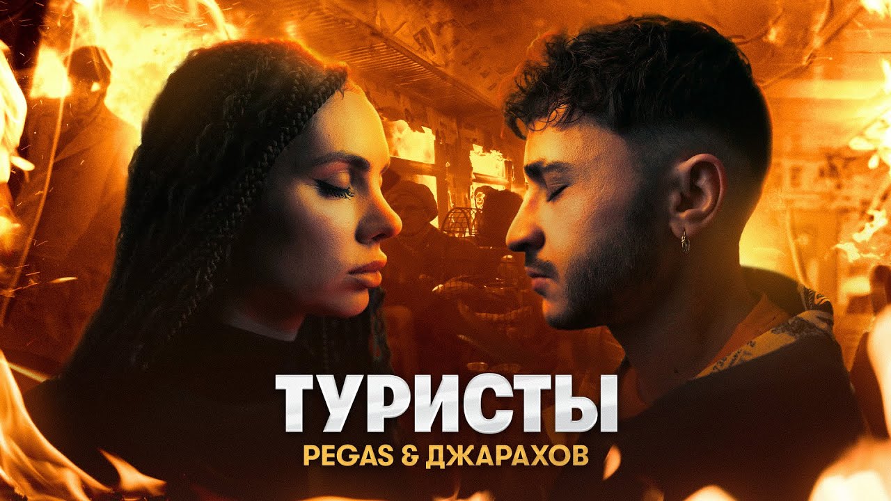 PEGAS & Джарахов — Туристы