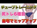 【初心者向け】自宅チューブトレーニングでお尻を鍛えヒップアップ!女性必見