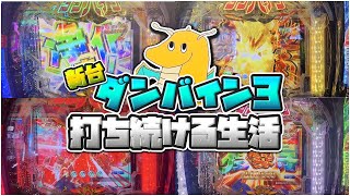 【神台】新台ダンバイン3打ち続ける生活！！過去の名作が完全復活で覇権台レベルでおもしろすぎるwwwww