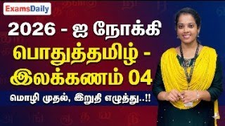 026 - ஐ நோக்கி - பொதுத்தமிழ் - இலக்கணம் 04 - மொழி முதல், இறுத?