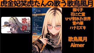 虎金妃笑虎たんの歌う『歌鳥風月』が素敵過ぎる…!!【#虎金妃笑虎 ＃ニコたん配信中#ホロライブ切り抜き 】