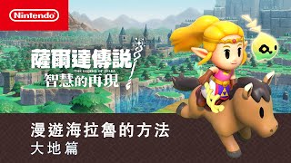 [情報] 薩爾達傳說 智慧的再現-大地篇