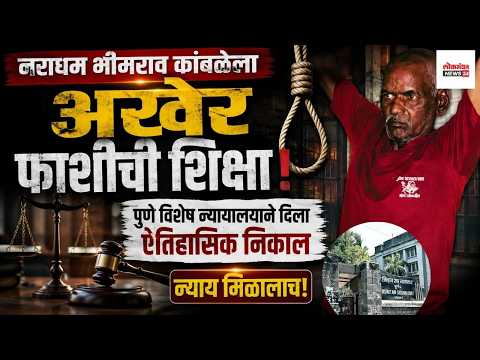 नराधम भीमराव कांबळेला अखेर ‘फाशीची शिक्षा’! विशेष न्यायालयाचा ऐतिहासिक निर्णय