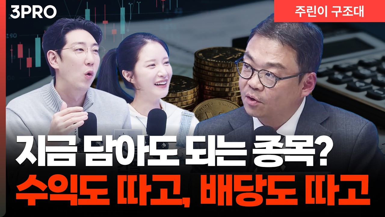 흔들리는 장에서도 버는 사람들의 종목 선택법, 수익과 배당을 함께? l 명민준, 박가영, 박지훈 [주린이 구