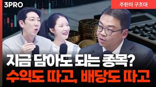 흔들리는 장에서도 버는 사람들의 종목 선택법, 수익과 배당을 함께? l 명민준, 박가영, 박지훈 [주린이 구…