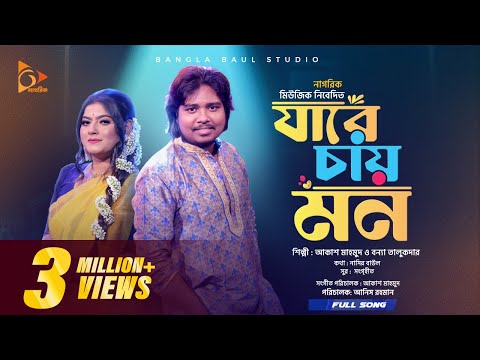 Jare Chay Mon | যারে চায় মন । Akash mahmud।  Bonna talukder ।  Folk song ।  Bangla Baul studio ।