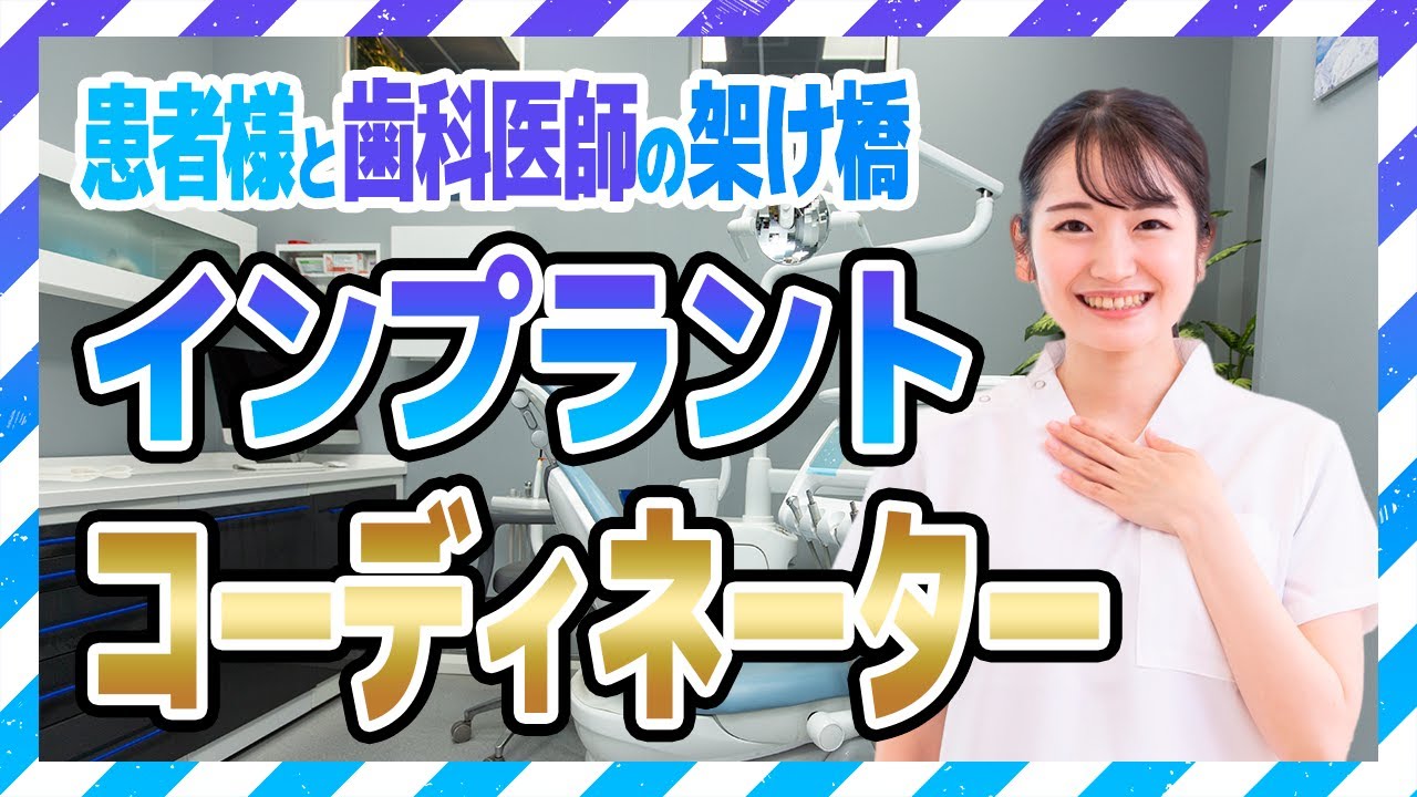 【知らないと損】インプラントコーディネーターとは?