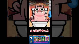 【クラロワ】なんといってもブタです！　#クラロワ #clashroyale #sparky