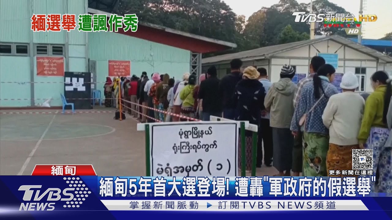 緬甸5年來首次大選登場！　遭質疑「是軍政府的假選舉」
