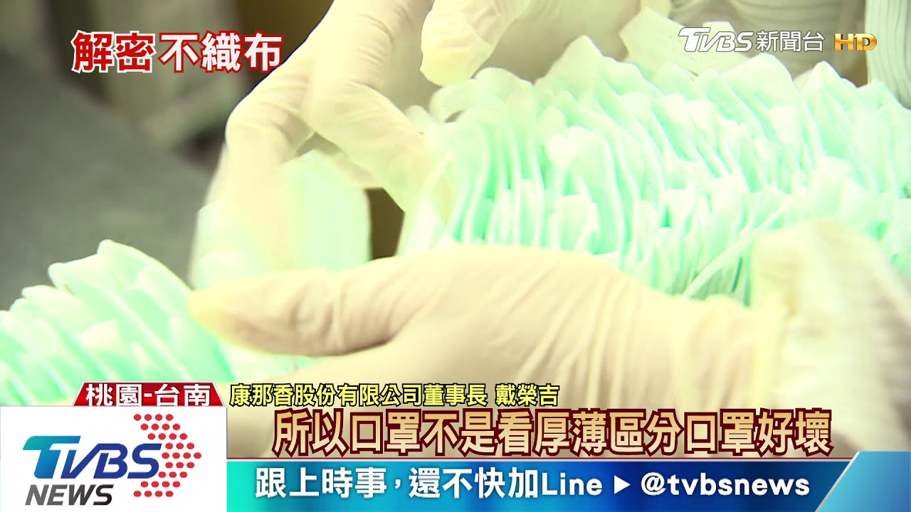 「口罩心臟」是這一片! 自產「熔噴布」防疫肺炎