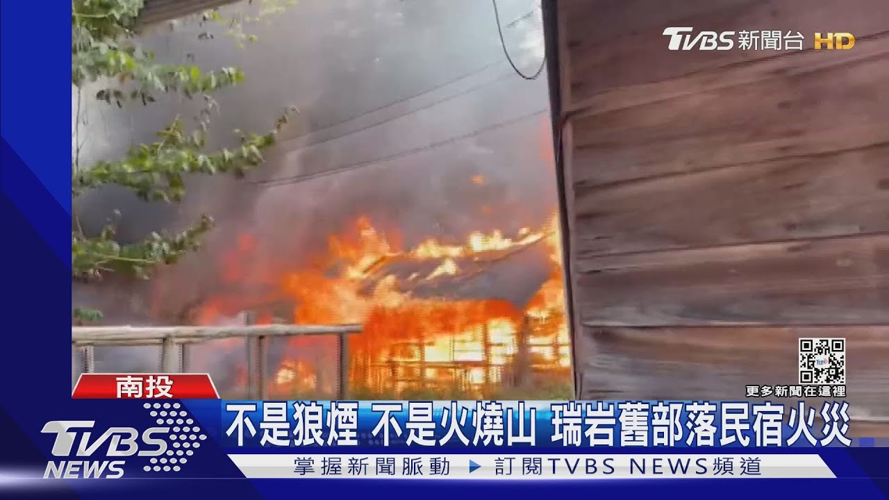 不是狼煙不是火燒山　瑞岩舊部落民宿火災