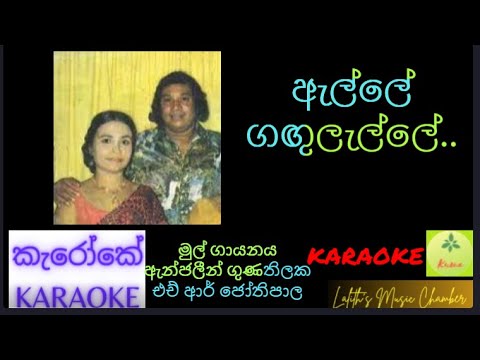 #karaoke ¶ ඇල්ලේ ගඟුලැල්ලේ _ ඇන්ජලීන් / ජෝතිපාල l Alle Gangulalle _ Anjaleen Gunathilaka / Jothipala