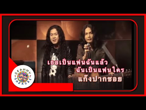 คาราโอเกะ ฉันเป็นแฟนเธอแล้ว เธอเป็นแฟนใคร - แก๊งปากซอย