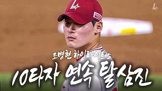 KBO리그 연속 타자 탈삼진 타이기록♨️ㅣ조병현의 피칭 하이라이트 5탄