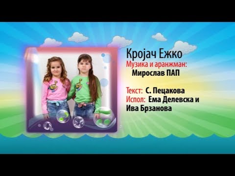 Potocinja 2011 - Ema Delevska i Iva Brzanova - Krojac Ezko (Official Video)