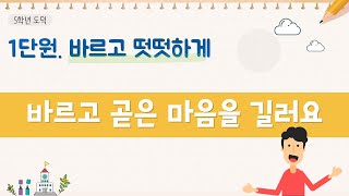[온라인 수업] 5학년 도덕 1단원 4차시 바르고 곧은 마음을 길러요｜원격수업