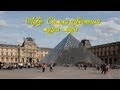 Лувр. Самый известный музей мира 