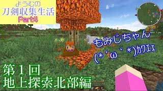 【Minecraft】ようむの刀剣収集生活【ゆっくり実況】Part4