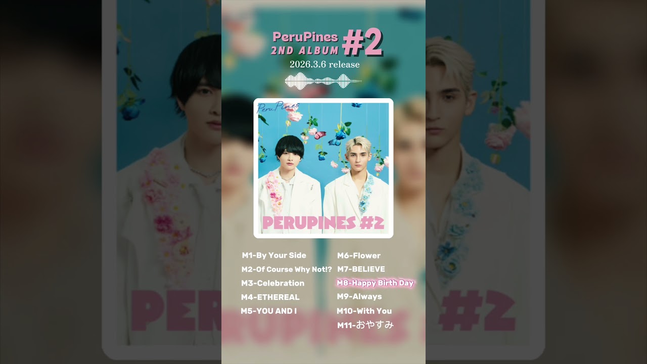 3月6日（金）ペルピンズ 2ndアルバム「#2」リリースしました🦋🌈全11曲入りの、渾身の1枚になっています✨CDはもちろん、サブスクでも配信中なのでぜひたくさん聴いてね🥰　#ペルピンズ