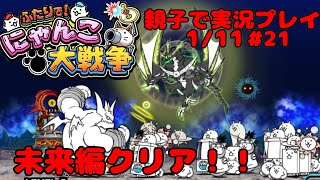 【未来編クリア】ふたりでにゃんこ大戦争【親子実況】【Part21】battlecats