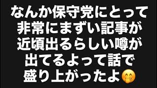 なんか保守党にとって非常にまずい記事が近頃出るらしい噂が出てるよって話で盛り上がったよ🤭#百田尚樹　#有本香　#保守党　#河村たかし　#減税日本　#北村晴男　#竹上ゆうこ  #高市早苗　 #リハック 