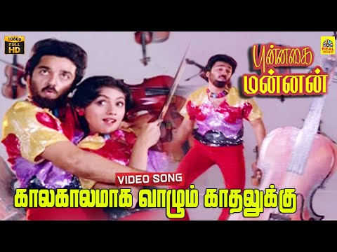 Kaalam Kaalamaga Vaazhum Kadhalu -Video Song | Punnagai Mannan | Kamal | Revathi | Rekha | Ilayaraja