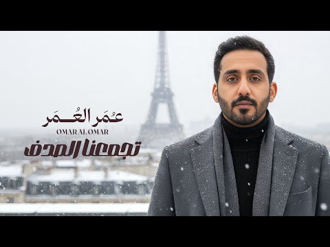 تجمعنا الصدف مره عمر العمر