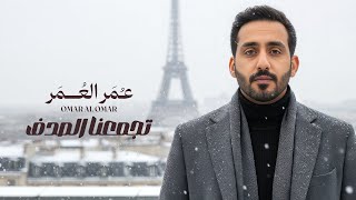 كلمات اغنية تجمعنا الصدف مره عمر العمر