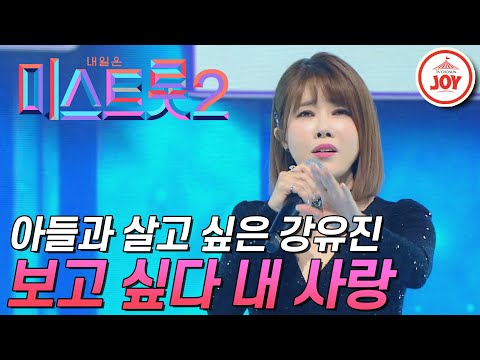 [미스트롯2]이혼 후 떨어져 사는 아들을 위한 노래! 강유진의 ’보고 싶다 내 사랑’ JOY(201231 방송)
