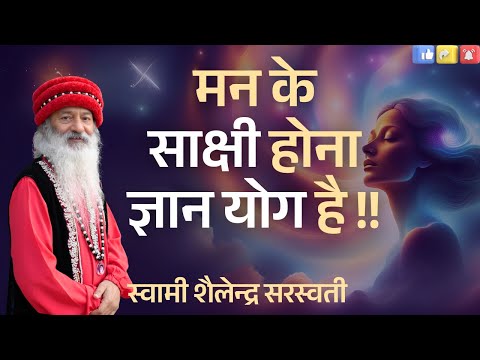 मन के साक्षी होना, "ज्ञान योग" है !!