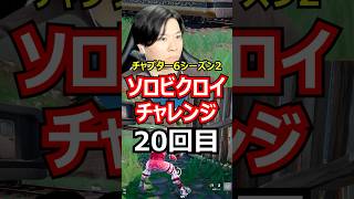 【20回目】ソロビクロイチャレンジ【チャプター6シーズン2編】#フォートナイト#FORTNITE