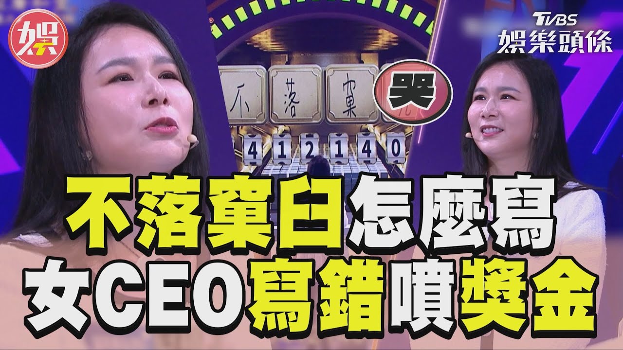 影音／「這成語」難度有多高？　女執行長60秒寫錯字眼看獎金飛走